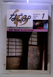 なごみ　茶のあるくらし　1990年　1月　暦を読む暮らしを律する百科事典