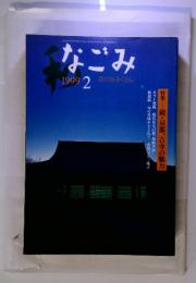 なごみ　茶のあるくらし　1999年　2月　続・京都、古寺の魅力