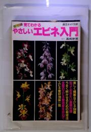 カラー版 見てわかる　やさしいエビネ入門　