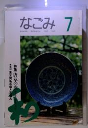 なごみ NAGOMI　茶のあるくらし　1994年7月