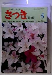 さつき研究　5月　特集　類似品種の見分け方　サツキの緑枝接ぎ　花前の手入れ