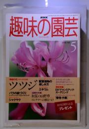 趣味の園芸　1998年5月