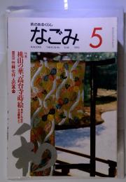 なごみ　1995年5月号