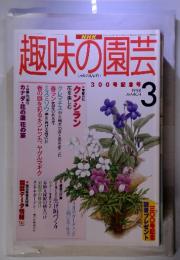 趣味の園芸　3月　1998年