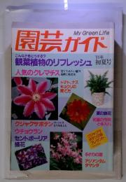 園芸ガイド 1985年　初夏号