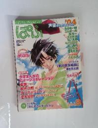 ぱふ 　2004年8月号　