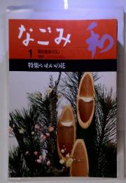 なごみ　1997年1月号　特集・いわいの花