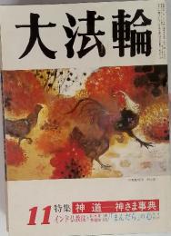 大法輪　11月号　特集 神道―神さま事典