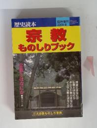 歴史読本 宗教ものしりブック　2000年8月