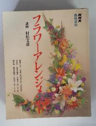 NHK 趣味百科　フラワーアレンジメント