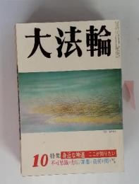 大法輪　10 特集 身近な神道―ここが知りたい