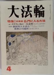 大法輪　特集宗派別仏門に入る方法