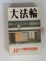 大法輪　1988年12月号　特集　御文(御文章)入門