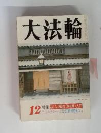 大法輪　1988年12月号　特集　御文(御文章)入門
