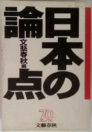 日本の論点　文藝春秋