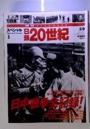 スペシャル　SpecialIssue　1　日録20世紀　平成11年3月