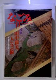 なごみ　1988年11月