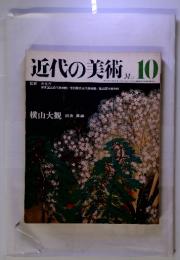 近代の美術　1972年5月　No.10