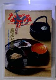 なごみ　1988年12月号