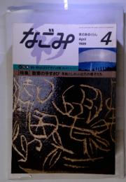 なごみ　1989年4月号　茶のあるくらし