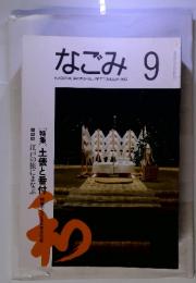 なごみ 　茶のあるくらし　1992年9月号