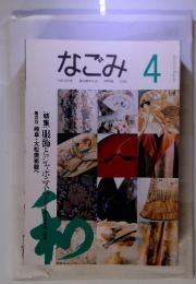 なごみ　1994年4月号