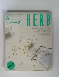 [月刊ハーブ]　HERB　1996年6月号