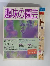 趣味の園芸　1998年　6月号