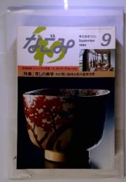 なごみ　1990年9月号