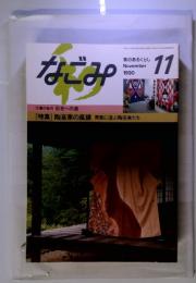 なごみ　1990年11月号