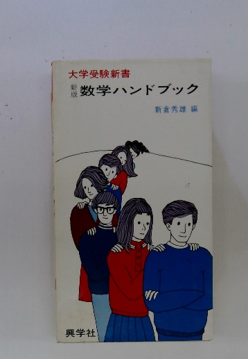 不定期値下げ中/幻の入試数学参考書】新版 数学ハンドブック 新倉秀雄 興