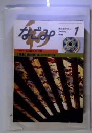 なごみ　1991年1月号