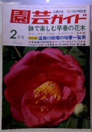 園芸ガイド　1977年2月号　鉢で楽しむ早春の花木