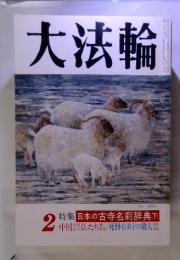 大法輪　平成6年　2月号　特集 日本の古寺名刹辞典(下)