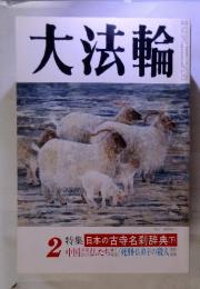 大法輪　平成6年　2月号　特集 日本の古寺名刹辞典(下)