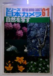 シリーズ日本カメラ　No.61　自然を写す