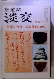 茶道　誌淡交　1982年1月号