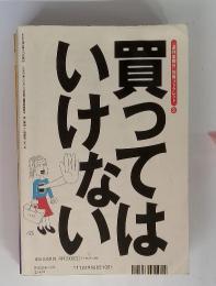 「週刊金曜日」別冊ブックレット2　買ってはいけない　