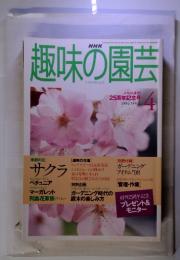 趣味の園芸　1998年4月号