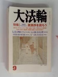 大法輪9　特集　歎異抄を読もう