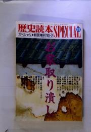 歴史読本スペシャル　29　1990年2月号　お家取り潰し　　