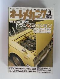 オートメカニック　2007年9月号