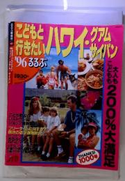 こどもと行きたい’96　るるぶ　ハワイ・グアム・サイパン