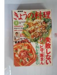 きょうの料理　1997年　3月号