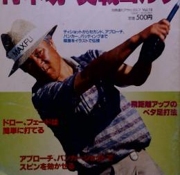 Visual Golf Lesson Magazine 2　青木功の実戦ゴルフ　1996年1月20日　Vol. 18