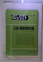 別册　ジュリスト　No.126 1994年4月号