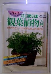 失敗しない　観葉植物入門　わさやかグリーンカタログと楽しみ方、育て方