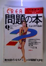 クレア　問題の本　1992年　春