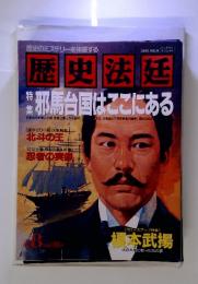 歴史法廷　1995 VOL.8 　邪馬台国はここにある