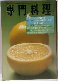 専門料理　1979年6月号　カラー特集　そばを使ってフルーツの風味をいかす素菜八品